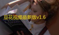 豆花视频最新版v1.6.0.0 人气热度：23℃